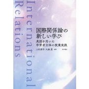 国際関係論の新しい学び―英語を用いた学習者主体の授業実践 [単行本]