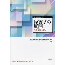 障害学の展開―理論・経験・政治(障害学研究〈20〉) [全集叢書]