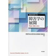 障害学の展開―理論・経験・政治(障害学研究〈20〉) [全集叢書]