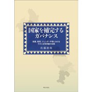 国家を補完するガバナンス―保健、教育、ジェンダー平等におけるラオス女性同盟の役割 [単行本]
