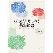 パラリンピックと共生社会―2020東京大会のレガシーとは何か [単行本]