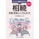 よりよい相続のために!!相続手続・申告シンプルガイド〈令和6年改訂版〉―相続は、相続人と会計事務所との共同作業です。 [単行本]