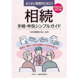 よりよい相続のために!!相続手続・申告シンプルガイド〈令和6年改訂版〉―相続は、相続人と会計事務所との共同作業です。 [単行本]