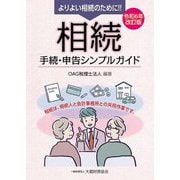 よりよい相続のために!!相続手続・申告シンプルガイド〈令和6年改訂版〉―相続は、相続人と会計事務所との共同作業です。 [単行本]