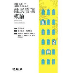 栄養・スポーツ・保健分野のための健康管理概論 [単行本]