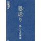 恩送り―私たちの使命 [単行本]