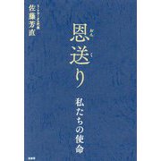 恩送り―私たちの使命 [単行本]