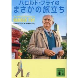 ハロルド・フライのまさかの旅立ち(講談社文庫) [文庫]
