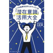 いつも結果を出す人がやっている「潜在意識」活用大全 [単行本]