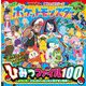 アニメポケットモンスターひみつファイル100―ようこそ!リコとロイのわくわくポケモン世界へ(てれびくん超ひゃっかシリーズ) [絵本]