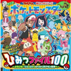 アニメポケットモンスターひみつファイル100―ようこそ!リコとロイのわくわくポケモン世界へ(てれびくん超ひゃっかシリーズ) [絵本]