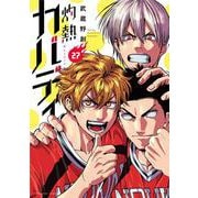 灼熱カバディ<２７>(裏少年サンデーコミックス) [コミック]