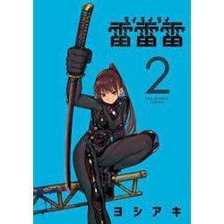 雷雷雷<２>(裏少年サンデーコミックス) [コミック]