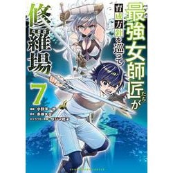 最強女師匠たちが育成方針を巡って修羅場<７>(マンガワンコミックス) [コミック]
