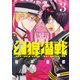 幻狼潜戦<３>(サンデーうぇぶりコミックス) [コミック]