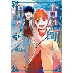 占い師星子<３>(ビッグ コミックス) [コミック]