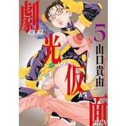 劇光仮面<５>(ビッグ コミックス) [コミック]