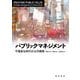 パブリックマネジメント―不確実な時代の公共戦略 [単行本]