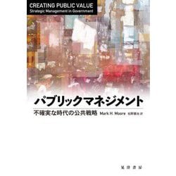 パブリックマネジメント―不確実な時代の公共戦略 [単行本]