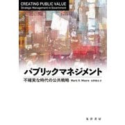 パブリックマネジメント―不確実な時代の公共戦略 [単行本]