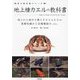 地上棲カエルの教科書―地上から地中で暮らすカエルたちの基礎知識から各種類紹介etc.(飼育の教科書シリーズ) [単行本]