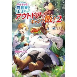 やんちゃな異世界王子たちとアウトドアでキャンプ飯!〈2〉(コスミック文庫α) [文庫]