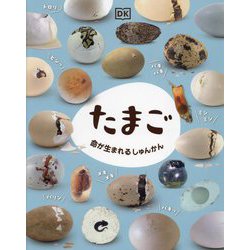 たまご―命が生まれるしゅんかん [図鑑]