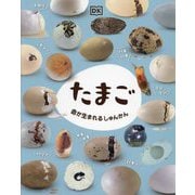 たまご―命が生まれるしゅんかん [図鑑]