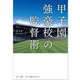 甲子園強豪校の監督術 [単行本]