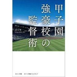 甲子園強豪校の監督術 [単行本]