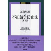 逐条解説不正競争防止法 第3版 (逐条解説シリーズ) [単行本]