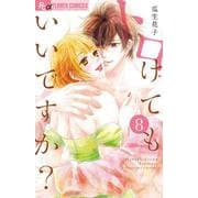 トロけてもいいですか？<８>(フラワーコミックス α) [コミック]