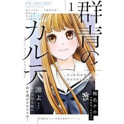 群青のカルテ<１>(フラワーコミックス) [コミック]
