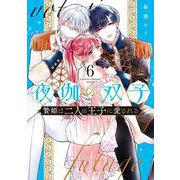 夜伽の双子-贄姫は二人の王子に愛される-<６>(フラワーコミックス α) [コミック]