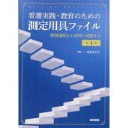 看護実践・教育のための測定用具ファイル 第4版－開発過程から活用の実際まで 第4版 [単行本]