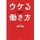 ウケる働き方 [単行本]