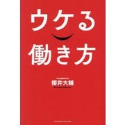 ウケる働き方 [単行本]