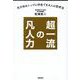 超一流の凡人力 [単行本]