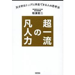 超一流の凡人力 [単行本]