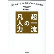 超一流の凡人力 [単行本]