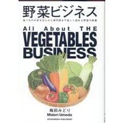 野菜ビジネス [単行本]