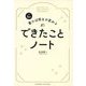 1日5分書けば明日が変わるできたことノート [単行本]