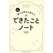 1日5分書けば明日が変わるできたことノート [単行本]