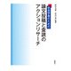 社会学者のための論文投稿と査読のアクションリサーチ [単行本]