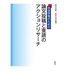 社会学者のための論文投稿と査読のアクションリサーチ [単行本]