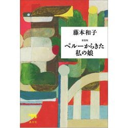 ペルーからきた私の娘 新装版 [単行本]