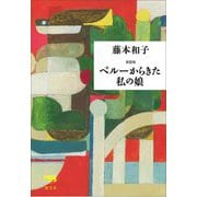 ペルーから来た私の娘 新装版 [単行本]