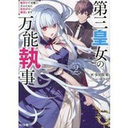 第三皇女の万能執事〈2〉怖がりで可愛い主のためにお化けだって退治します(HJ文庫) [文庫]
