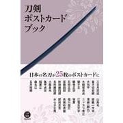 刀剣ポストカードブック [単行本]