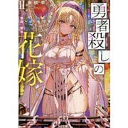 勇者殺しの花嫁〈2〉盲目の聖女(HJ文庫) [文庫]